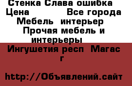 Стенка Слава ошибка › Цена ­ 6 000 - Все города Мебель, интерьер » Прочая мебель и интерьеры   . Ингушетия респ.,Магас г.